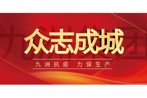 逆行而上｜九洲人，加油！