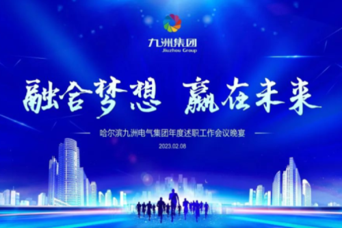 九洲集團(tuán)管理者述職大會系列報道（二）：持續(xù)倡導(dǎo)綠色低碳的生產(chǎn)生活，構(gòu)建清潔美麗世界