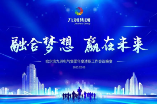 九洲集團(tuán)管理者述職大會系列報道（一）：制造業(yè)堅持創(chuàng)新引領(lǐng)，不斷提升市場競爭力及占有率