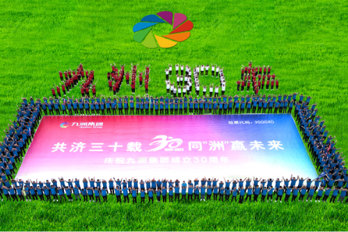 共濟(jì)三十載，同“洲”贏未來—九洲集團(tuán)三十周年慶典活動(dòng)圓滿舉辦！