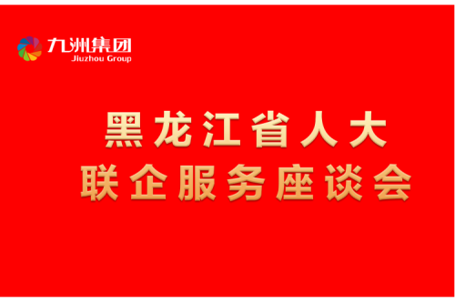 要聞丨楊廷雙率包聯(lián)工作組到九洲集團(tuán)開展走訪調(diào)研，切實(shí)為企業(yè)辦實(shí)事解難題