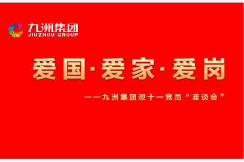 九洲集團(tuán)召開迎十一“愛國、愛家、愛崗”黨員座談會(huì)活動(dòng)
