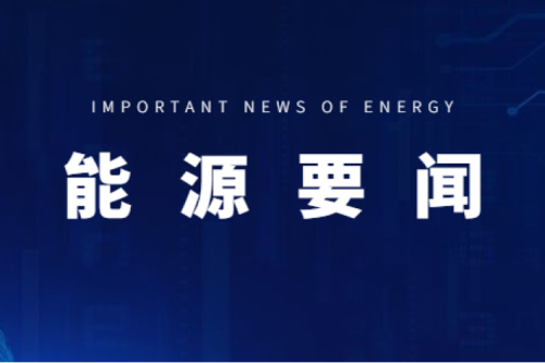 能源要聞|支持用戶側(cè)儲(chǔ)能多元化發(fā)展，推進(jìn)分布式光伏項(xiàng)目以虛擬電廠模式參與電力市場交易