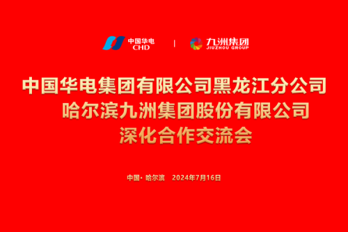 九洲集團與中國華電集團深化合作，共謀新能源發(fā)展新篇章