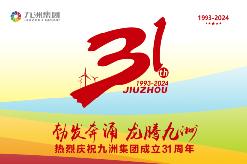 九洲集團(tuán)舉辦31周年慶典系列活動(dòng)，共繪企業(yè)文化新篇章