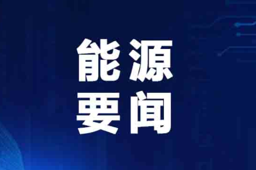 國(guó)家能源局最新發(fā)布典型案例！泰來(lái)九洲興泰生物質(zhì)入選！